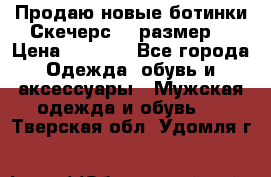 Продаю новые ботинки Скечерс 41 размер  › Цена ­ 2 000 - Все города Одежда, обувь и аксессуары » Мужская одежда и обувь   . Тверская обл.,Удомля г.